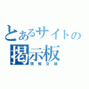 とあるサイトの掲示板（情報交換）