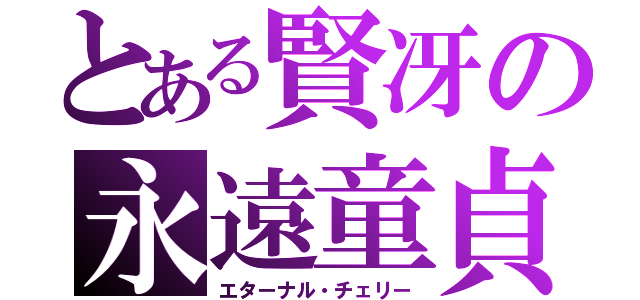 とある賢冴の永遠童貞（エターナル・チェリー）