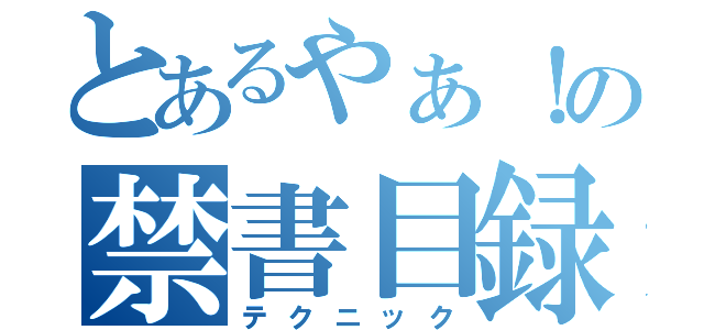 とあるやぁ！の禁書目録（テクニック）