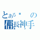 とある瑋の信長神手（威少）