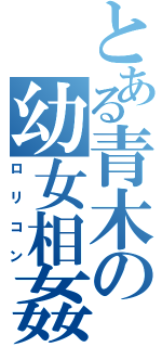 とある青木の幼女相姦Ⅱ（ロリコン）