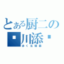 とある厨二の✝川添✝（歩く生殖器）