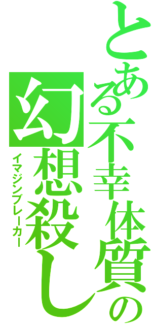 とある不幸体質の幻想殺し（イマジンブレーカー）