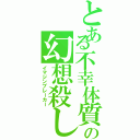 とある不幸体質の幻想殺し（イマジンブレーカー）