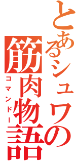 とあるシュワの筋肉物語（コマンドー）