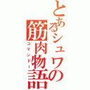 とあるシュワの筋肉物語（コマンドー）