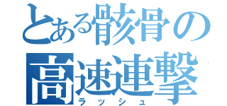 とある骸骨の高速連撃（ラッシュ）