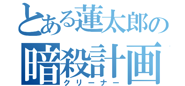 とある蓮太郎の暗殺計画（クリーナー）