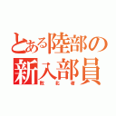 とある陸部の新入部員（敗北者）