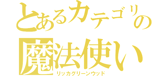 とあるカテゴリー５の魔法使い（リッカグリーンウッド）