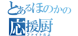 とあるほのかの応援厨（ファイトだよ）