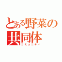 とある野菜の共同体（コミュニティ）