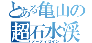 とある亀山の超石水渓（メーディセイン）