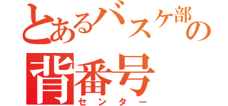 とあるバスケ部の背番号 ６（センター）