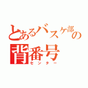 とあるバスケ部の背番号 ６（センター）