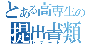 とある高専生の提出書類（レポート）