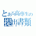 とある高専生の提出書類（レポート）