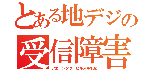 とある地デジの受信障害（フェージング、ヒルズが邪魔）