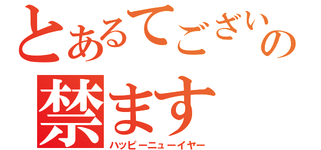 とあるてございの禁ます（ハッピーニューイヤー）