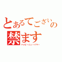 とあるてございの禁ます（ハッピーニューイヤー）