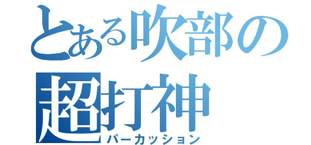 とある吹部の超打神（パーカッション）