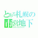 とある札幌の市営地下鉄（シティサブウェイ）