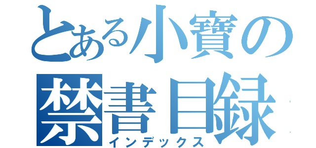 とある小寶の禁書目録（インデックス）