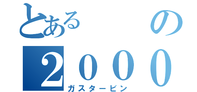 とあるの２０００ＧＴ（ガスタービン）