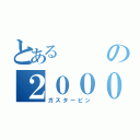 とあるの２０００ＧＴ（ガスタービン）