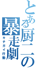 とある厨二の暴走劇（キチガイ行動）