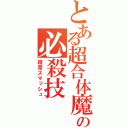 とある超合体魔術の必殺技（超常スマッシュ）