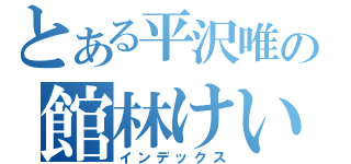 とある平沢唯の館林けいおん（インデックス）
