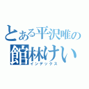 とある平沢唯の館林けいおん（インデックス）