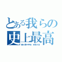 とある我らの史上最高（森の里中学校 体育大会）