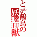 とある鵺鳥の妖魔印獣（カオティック）