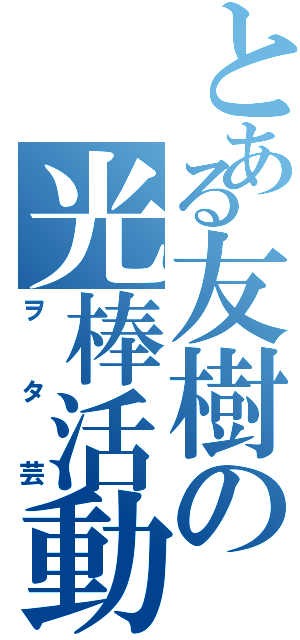 とある友樹の光棒活動（ヲタ芸）