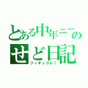 とある中年ニートのせど日記（フィギュコレ！）