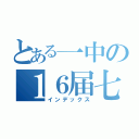 とある一中の１６届七班（インデックス）