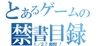 とあるゲームの禁書目録（１／２７発売！！）