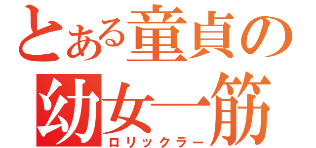 とある童貞の幼女一筋（ロリックラー）