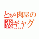 とある肉屋の糞ギャグ（らんらんるー）