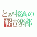 とある桜高の軽音楽部（放課後ティータイム）