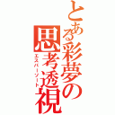 とある彩夢の思考透視（エスパーソート）