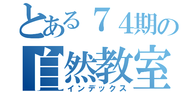 とある７４期の自然教室（インデックス）