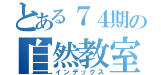 とある７４期の自然教室（インデックス）