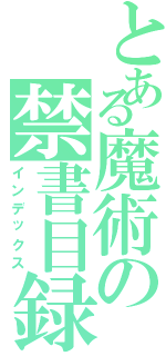 とある魔術の禁書目録（インデックス）