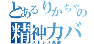 とあるりかちゃんの精神力バトル（ストレス発散）