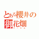 とある櫻井の御花畑（ハーレム）