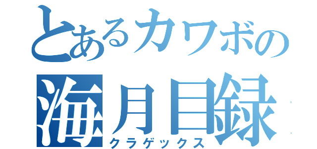 とあるカワボの海月目録（クラゲックス）