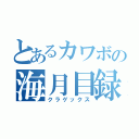 とあるカワボの海月目録（クラゲックス）